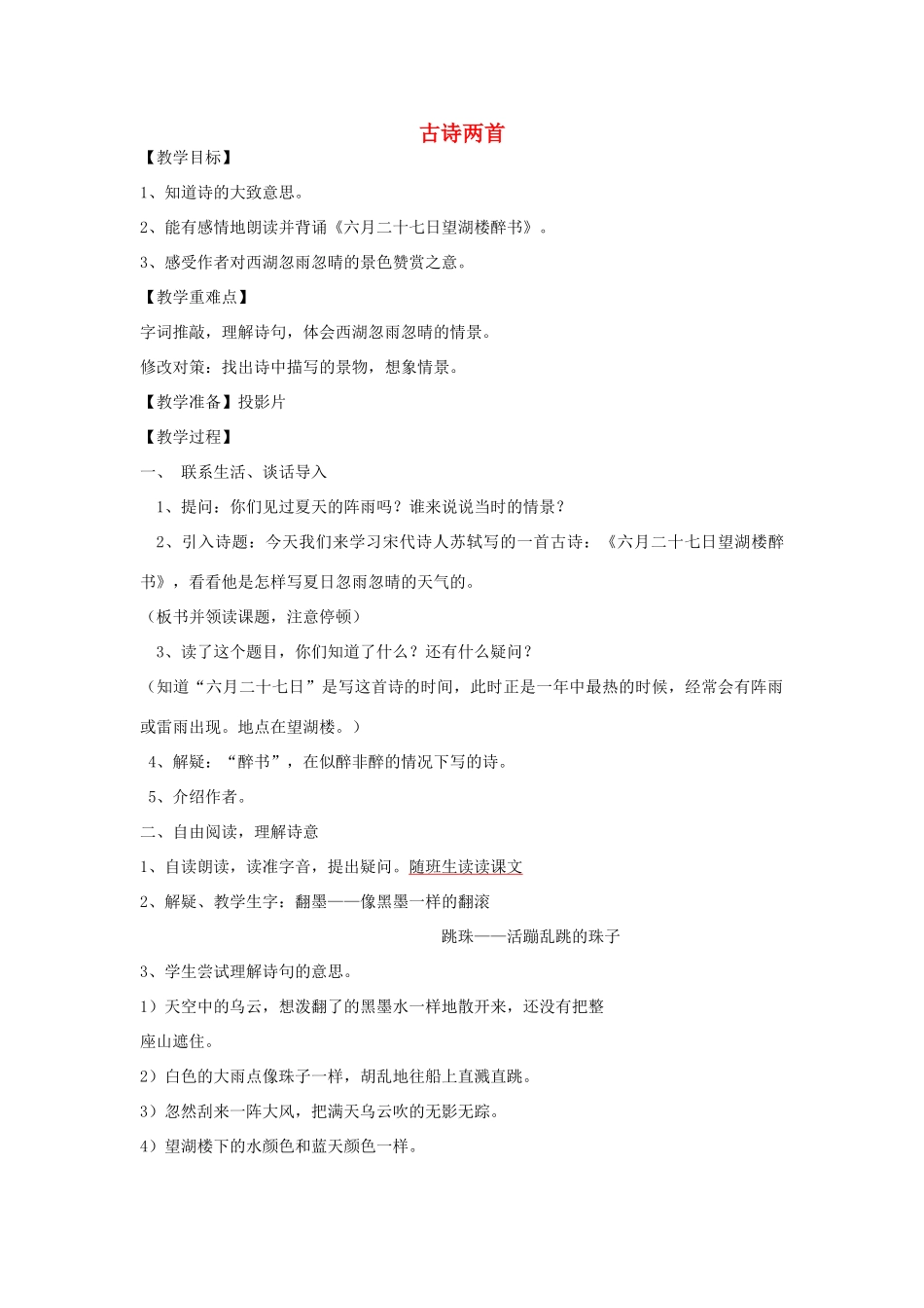 五年级语文下册 第七单元 24 古诗两首教案2 苏教版-苏教版小学五年级下册语文教案_第1页