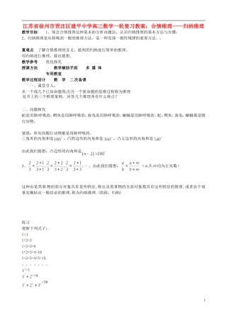 江苏省徐州市贾汪区建平中学高三数学一轮复习 合情推理 归纳推理教案