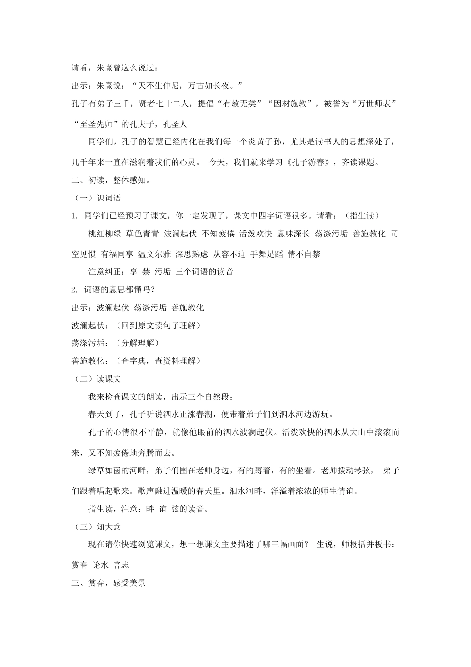 六年级语文下册 第七单元 23 孔子游春教案（含反思） 苏教版-苏教版小学六年级下册语文教案_第2页