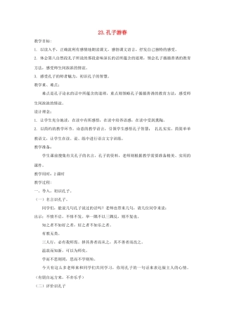 六年级语文下册 第七单元 23 孔子游春教案（含反思） 苏教版-苏教版小学六年级下册语文教案