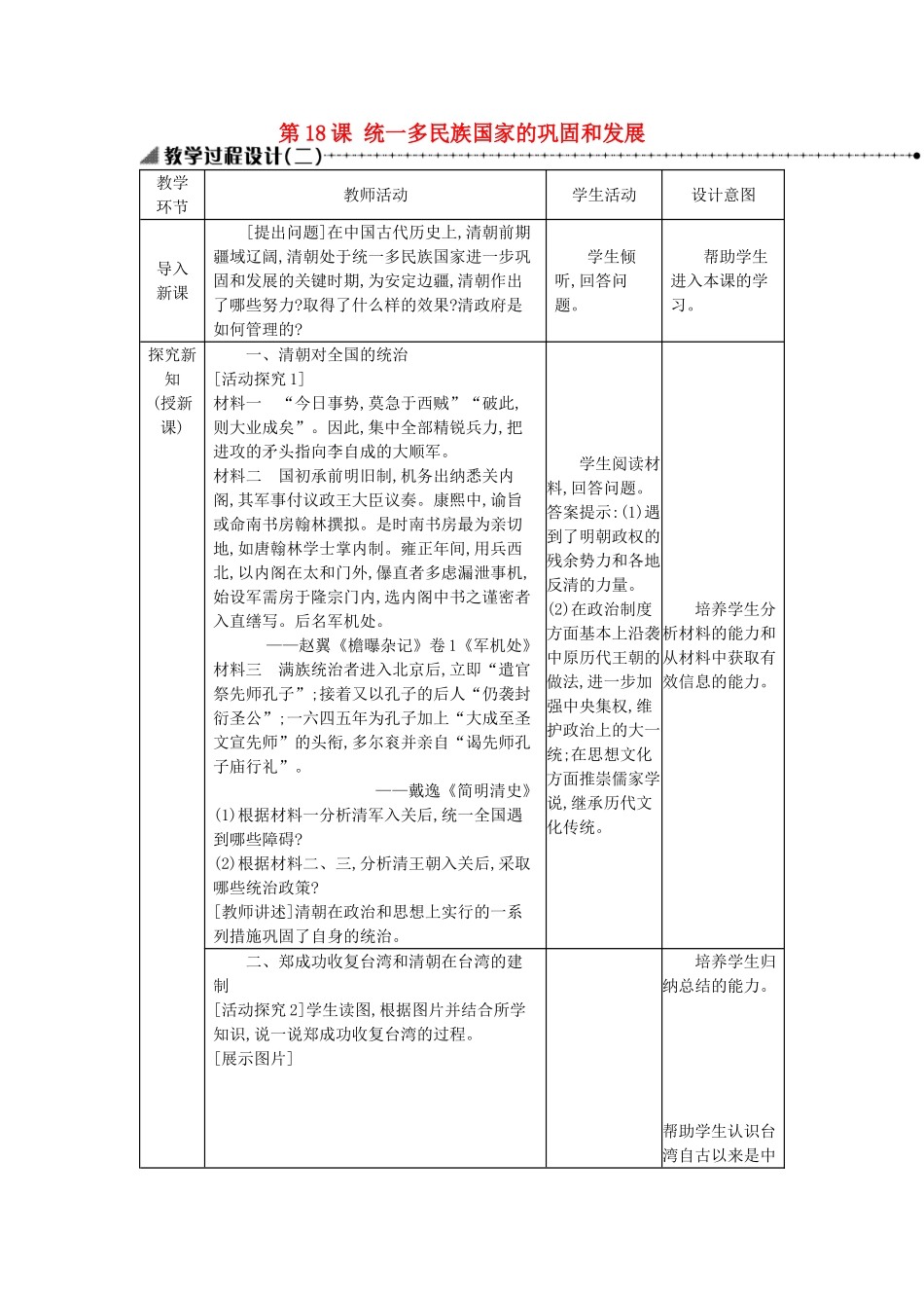 七年级历史下册 第三单元 明清时期：统一多民族国家的巩固与发展 第18课 统一多民族国家的巩固和发展教学设计2 新人教版-新人教版初中七年级下册历史教案_第1页
