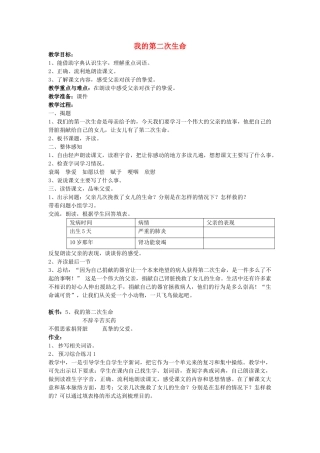 四年级语文上册 我的第二次生命教案 沪教版