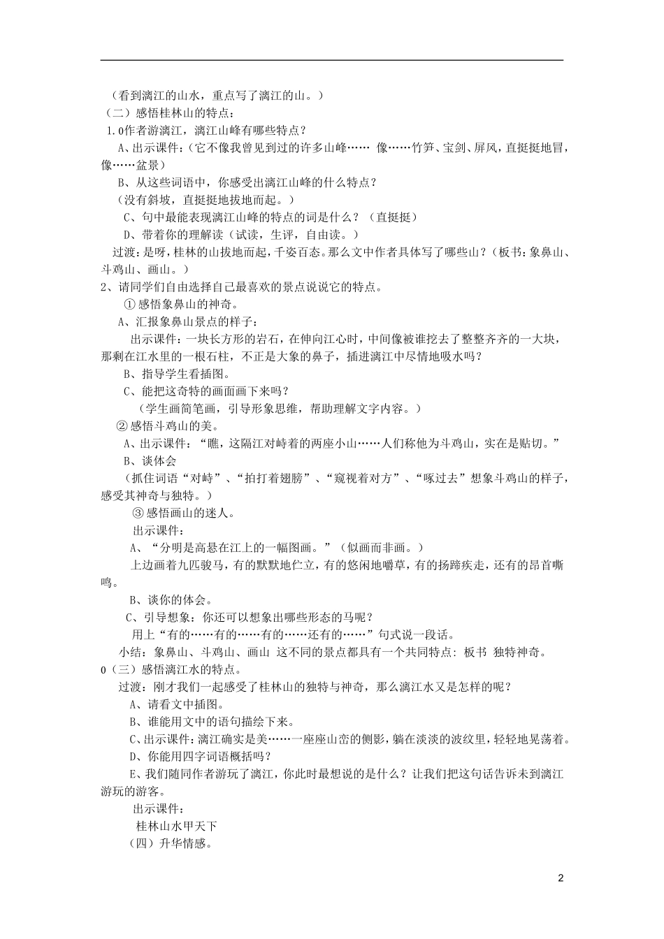 五年级语文上册 4 游漓江教学设计 西师大版_第2页