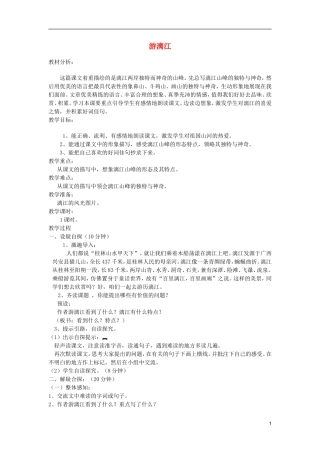 五年级语文上册 4 游漓江教学设计 西师大版