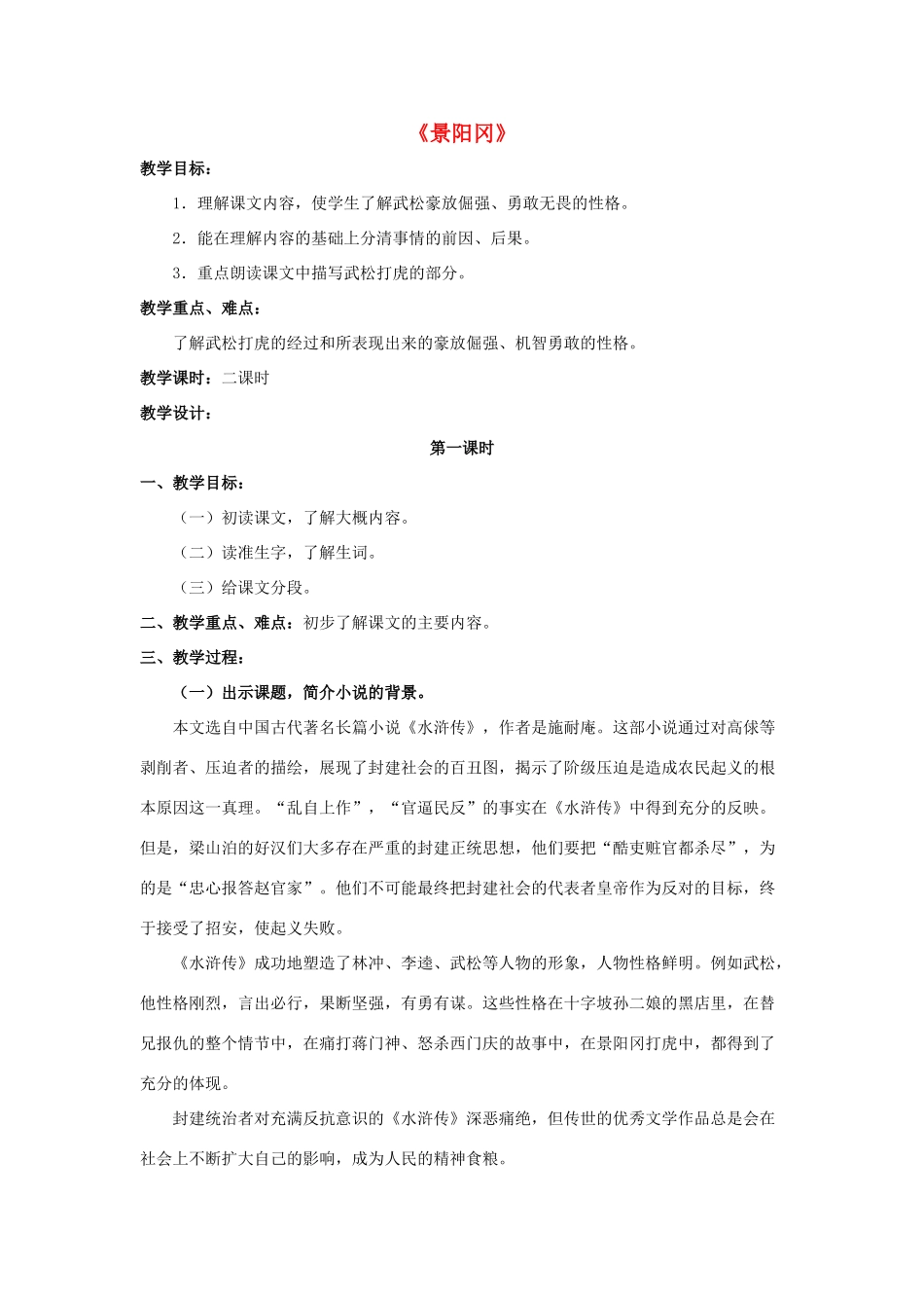 五年级语文下册 20.景阳冈教学设计 新人教版-新人教版小学五年级下册语文教案_第1页
