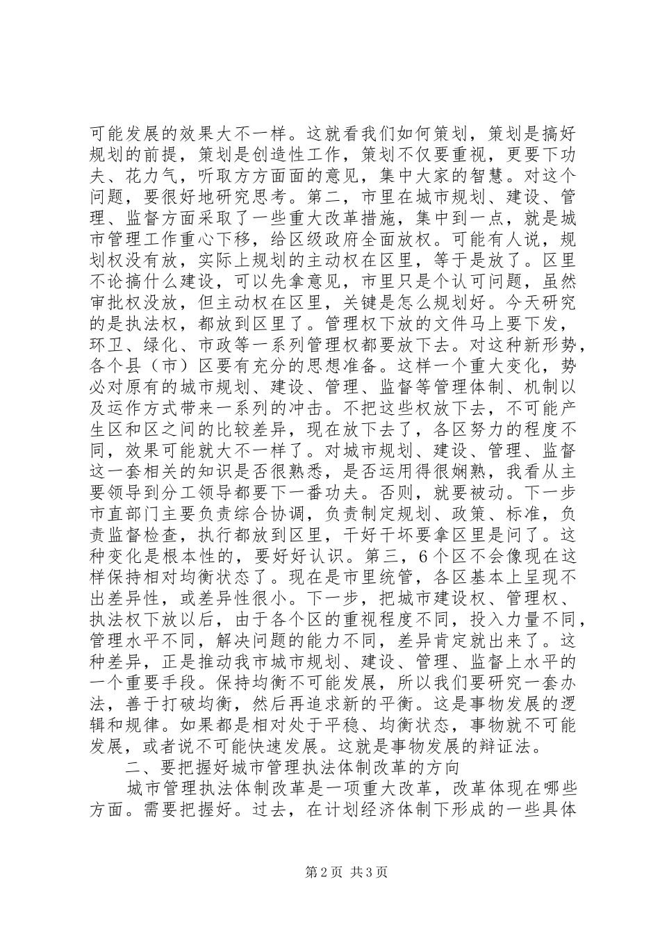 在全市规范行政执法行为会议上的讲话发言2(4)_第2页