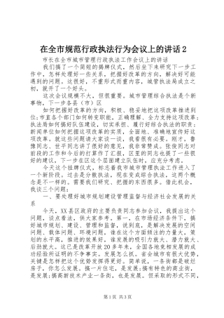 在全市规范行政执法行为会议上的讲话发言2(4)
