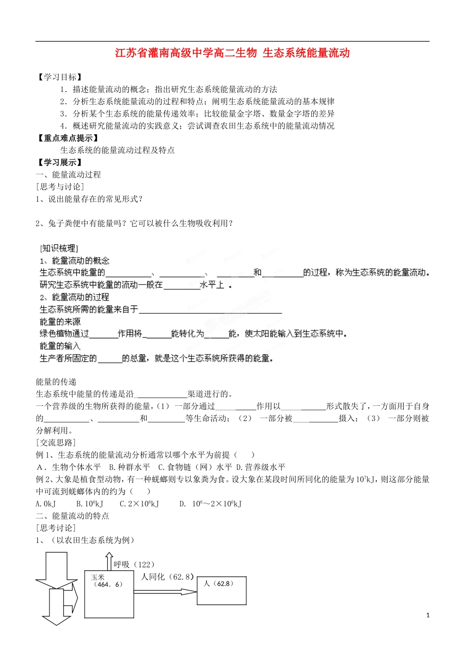 江苏省灌南高级中学高二生物 生态系统能量流动学案_第1页