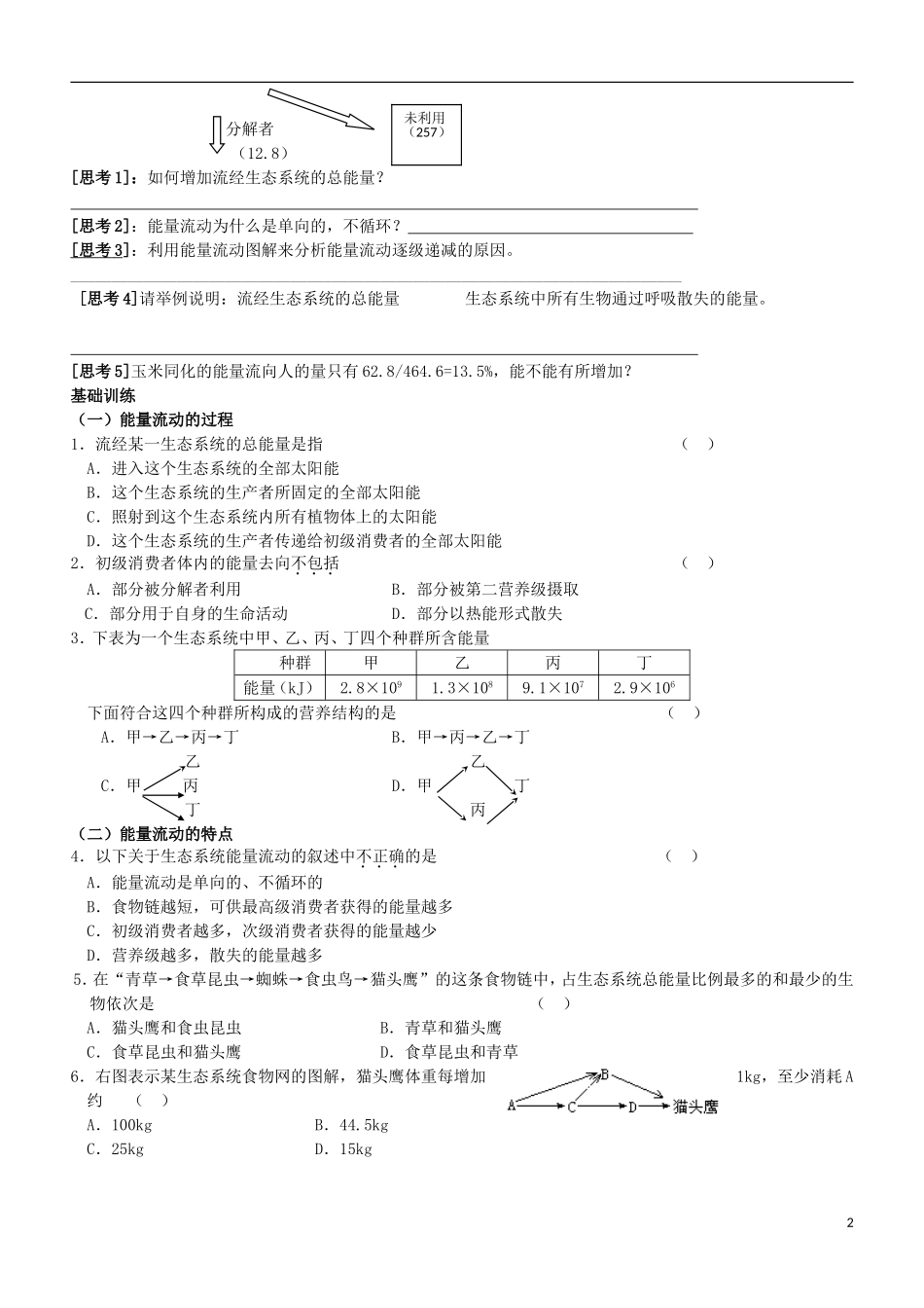 江苏省灌南高级中学高二生物 生态系统能量流动学案_第2页