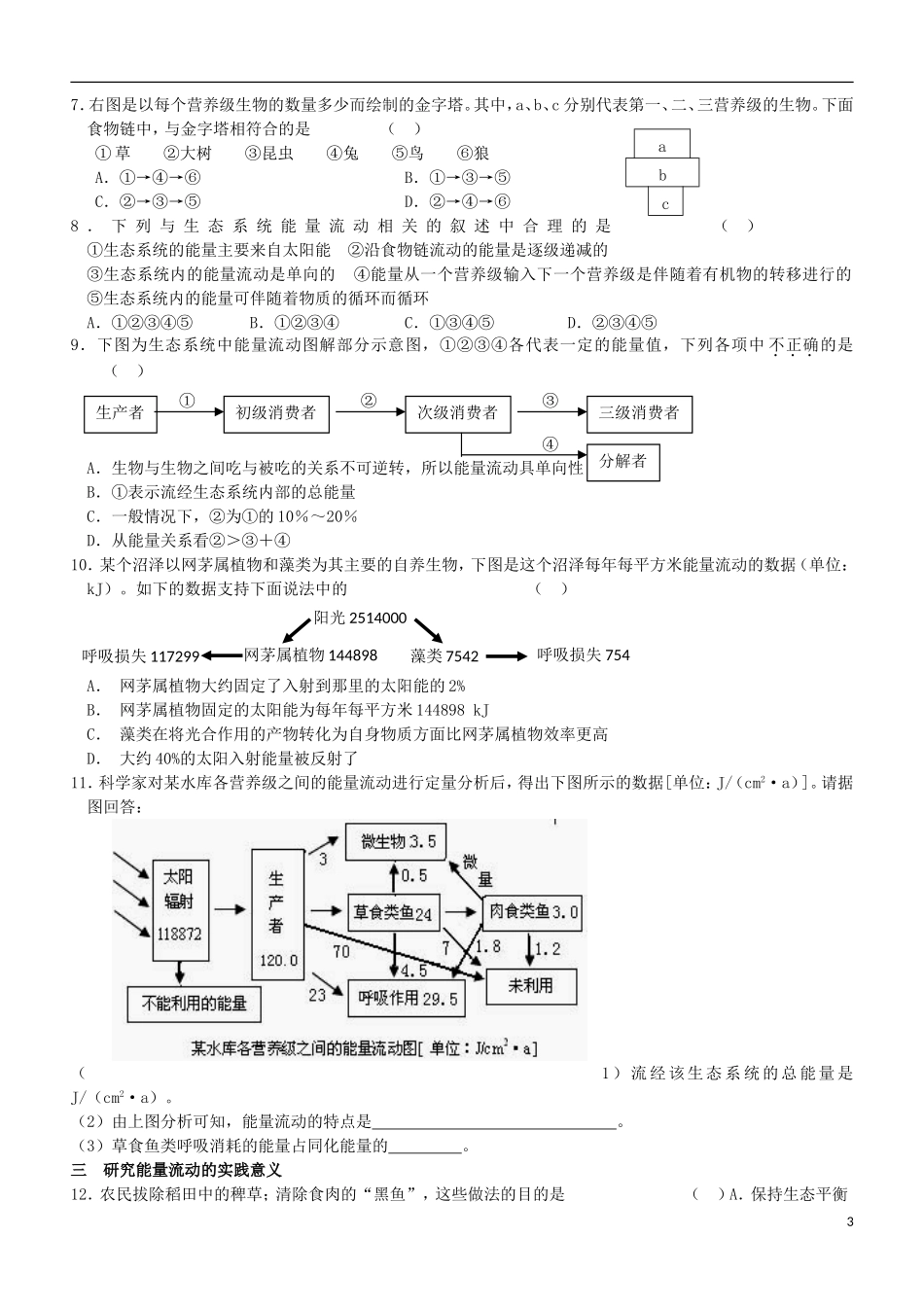 江苏省灌南高级中学高二生物 生态系统能量流动学案_第3页
