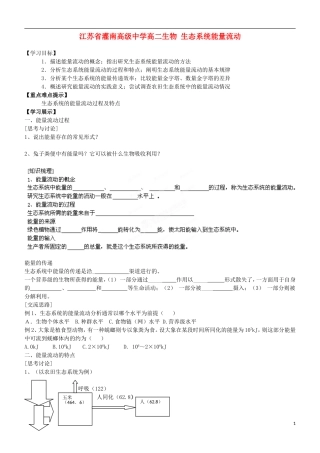 江苏省灌南高级中学高二生物 生态系统能量流动学案