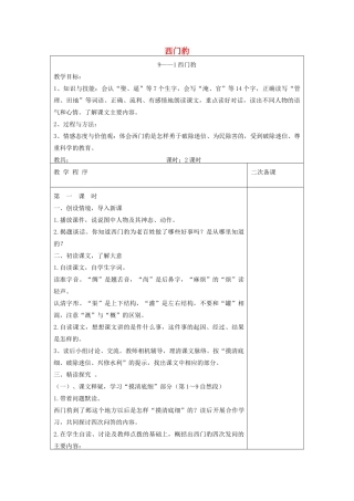 五年级语文下册 9.1西门豹教案2 长春版-长春版小学五年级下册语文教案