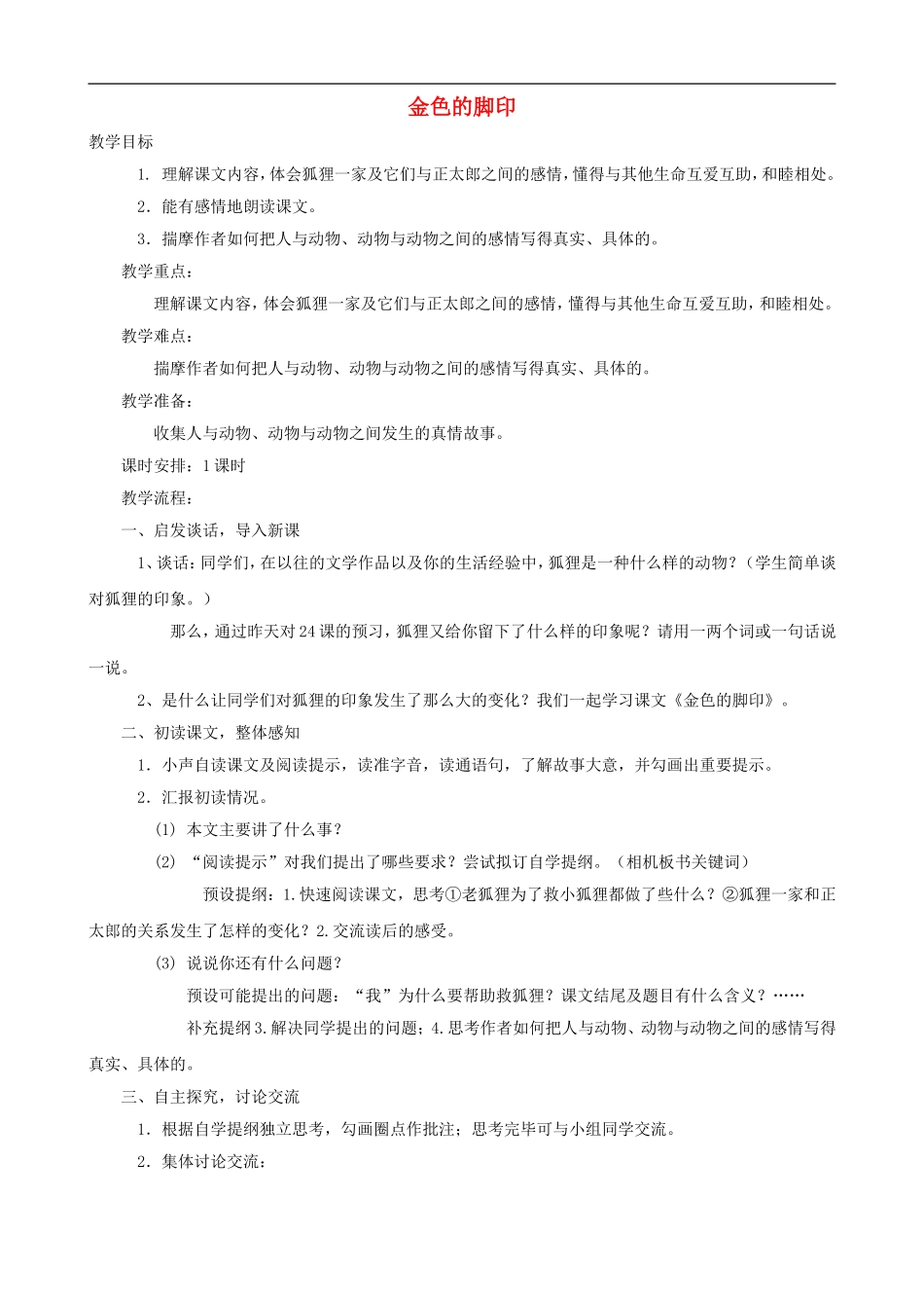 六年级语文上册 24《金色的脚印》教学设计 人教版_第1页