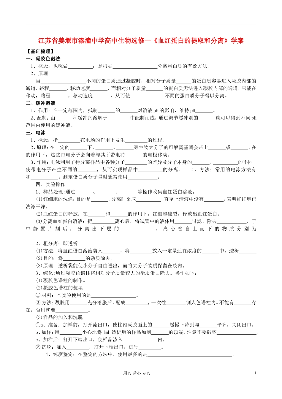 江苏省姜堰市溱潼中学高中生物《血红蛋白的提取和分离》学案 选修1_第1页
