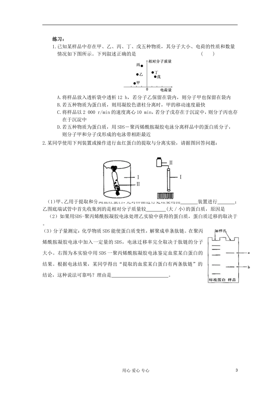 江苏省姜堰市溱潼中学高中生物《血红蛋白的提取和分离》学案 选修1_第3页