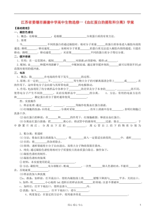 江苏省姜堰市溱潼中学高中生物《血红蛋白的提取和分离》学案 选修1