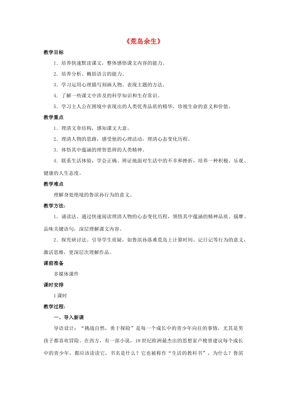 金识源六年级语文下册 20《荒岛余生》教案 鲁教版五四制-鲁教版五四制小学六年级下册语文教案_第1页
