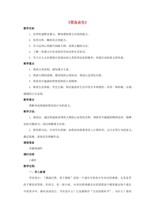 金识源六年级语文下册 20《荒岛余生》教案 鲁教版五四制-鲁教版五四制小学六年级下册语文教案