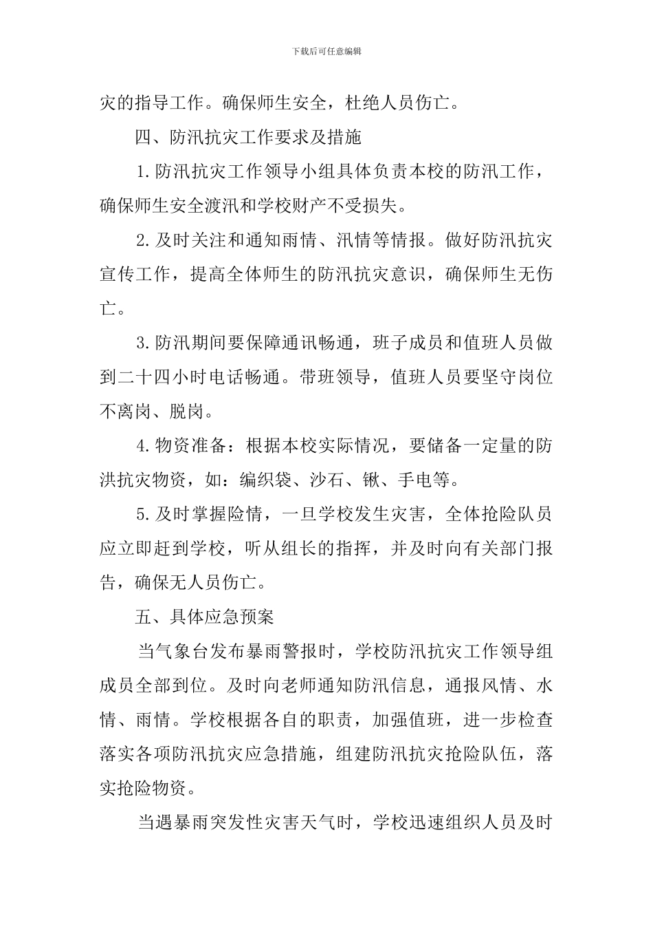校园防汛的工作计划_第2页