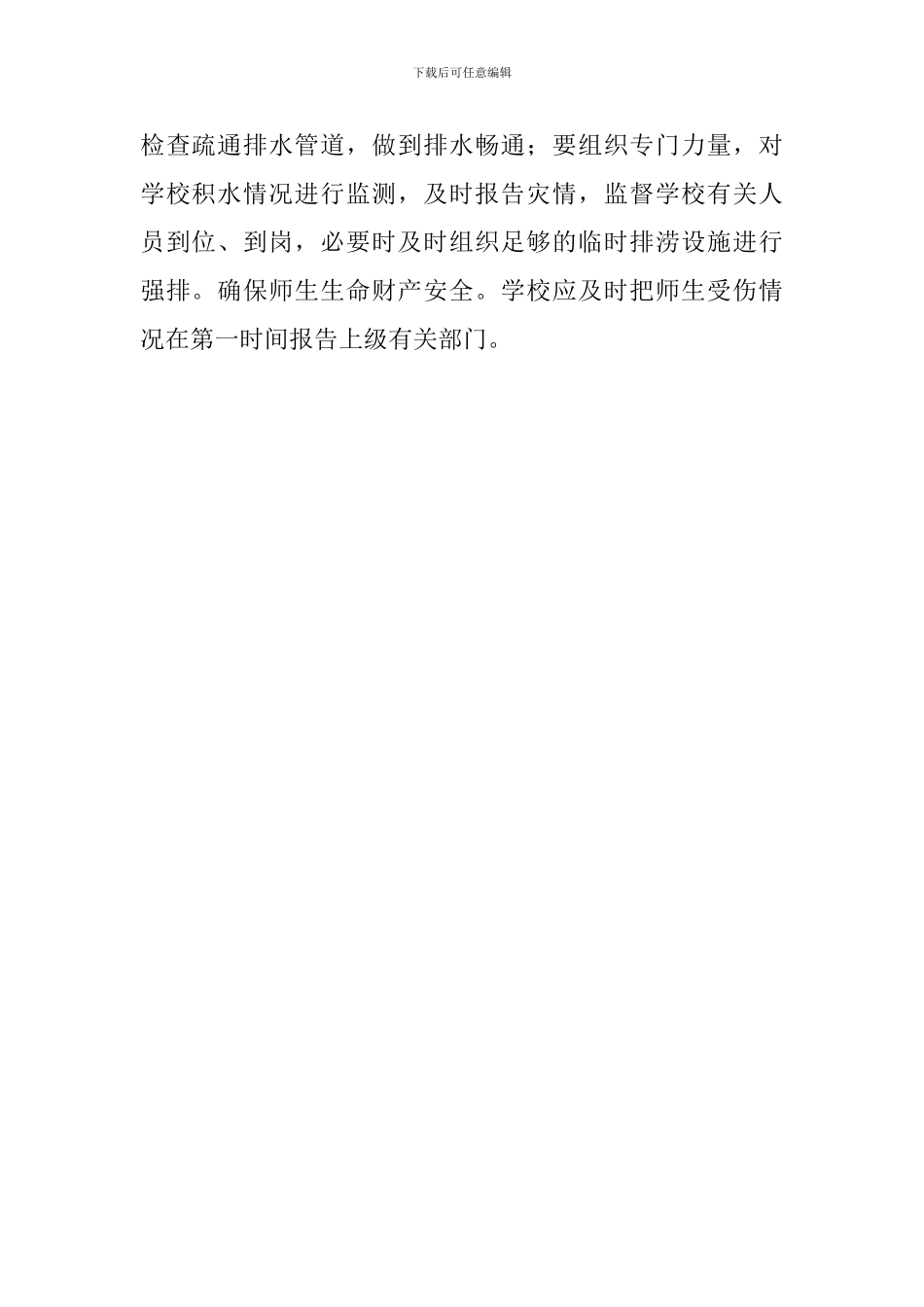 校园防汛的工作计划_第3页