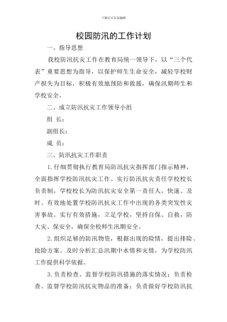 校园防汛的工作计划