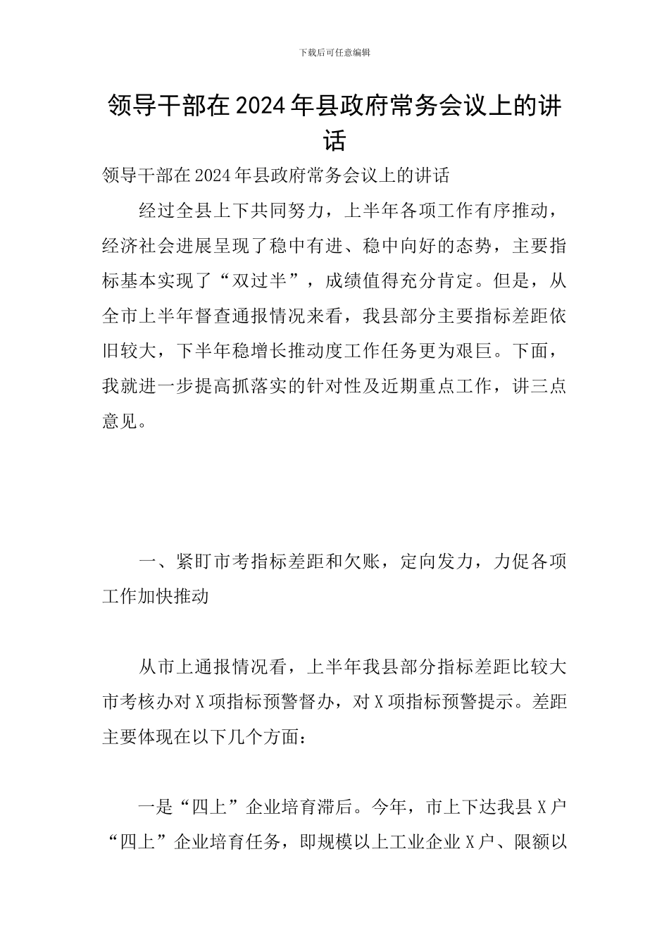 领导干部在2024年县政府常务会议上的讲话_第1页