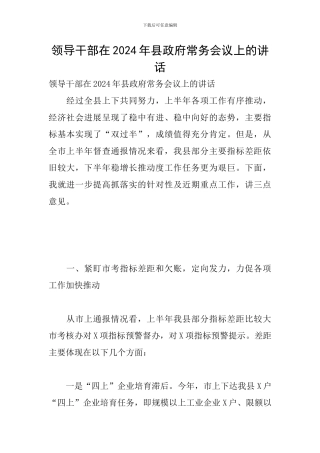 领导干部在2024年县政府常务会议上的讲话