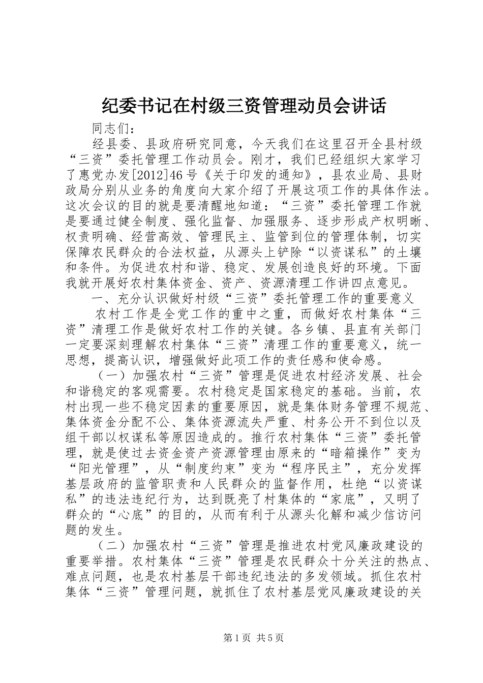 纪委书记在村级三资管理动员会讲话发言_第1页
