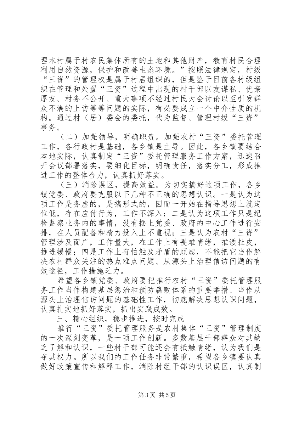 纪委书记在村级三资管理动员会讲话发言_第3页