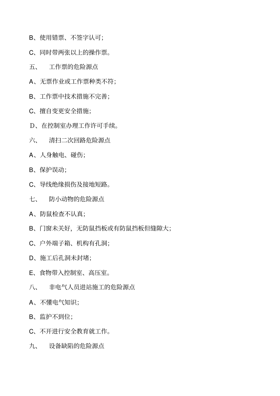 变电站危险源点与控制措施_第2页