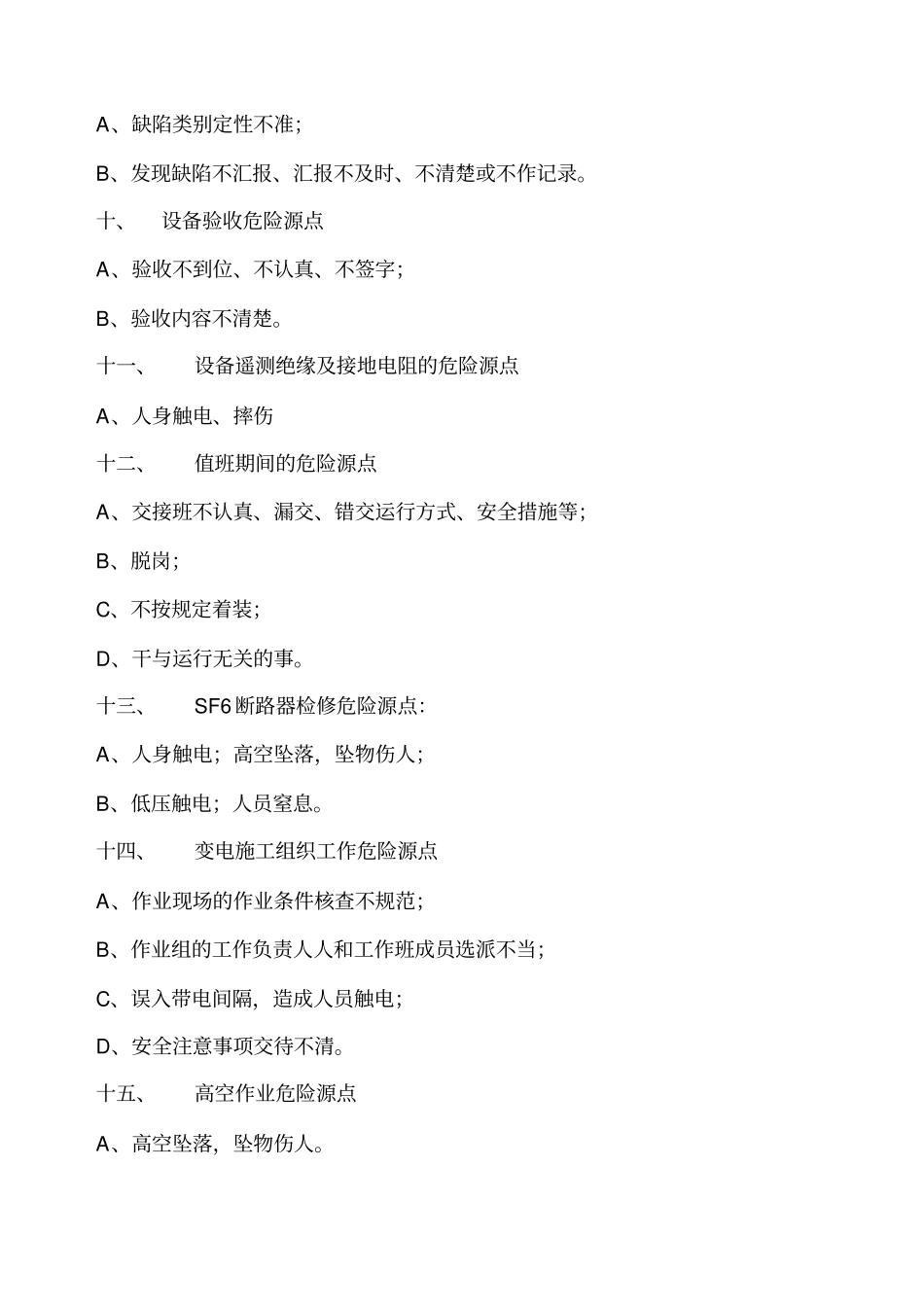 变电站危险源点与控制措施_第3页