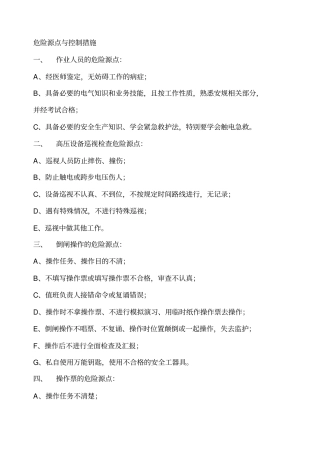 变电站危险源点与控制措施