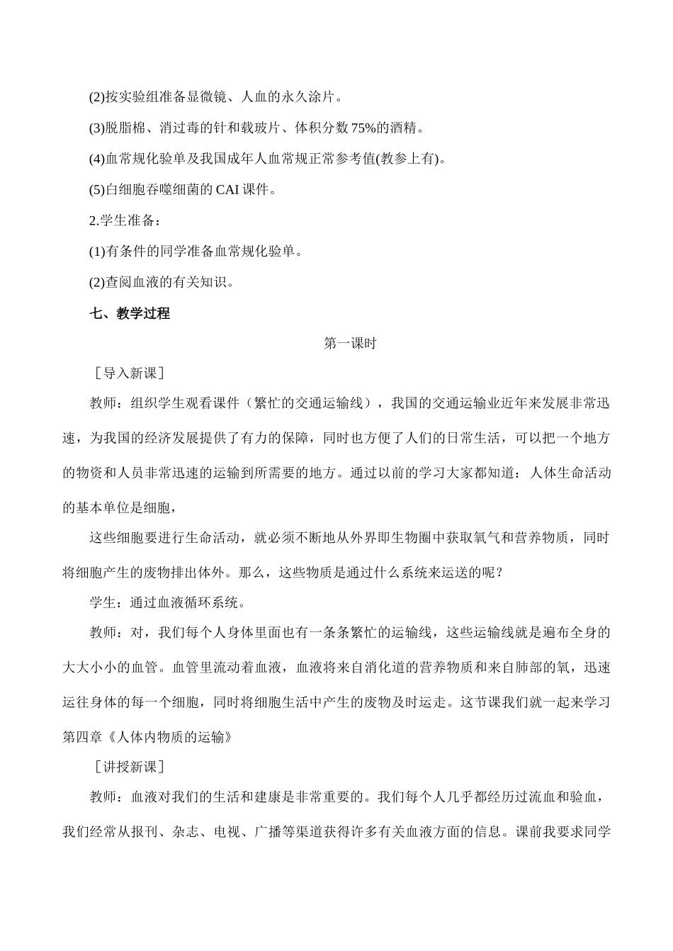 七年级生物流动的组织--血液人教版_第2页