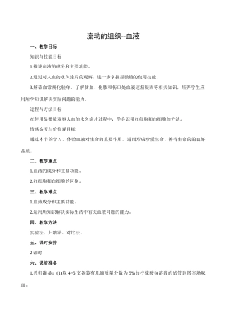 七年级生物流动的组织--血液人教版