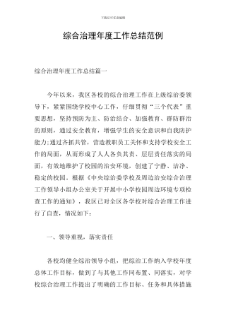 综合治理年度工作总结范例