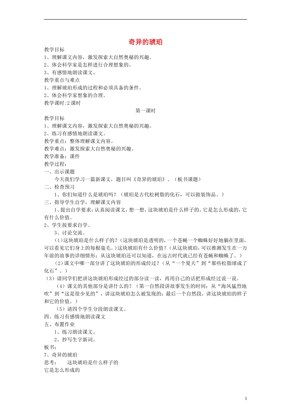五年级语文下册 奇异的琥珀教案 语文A版_第1页