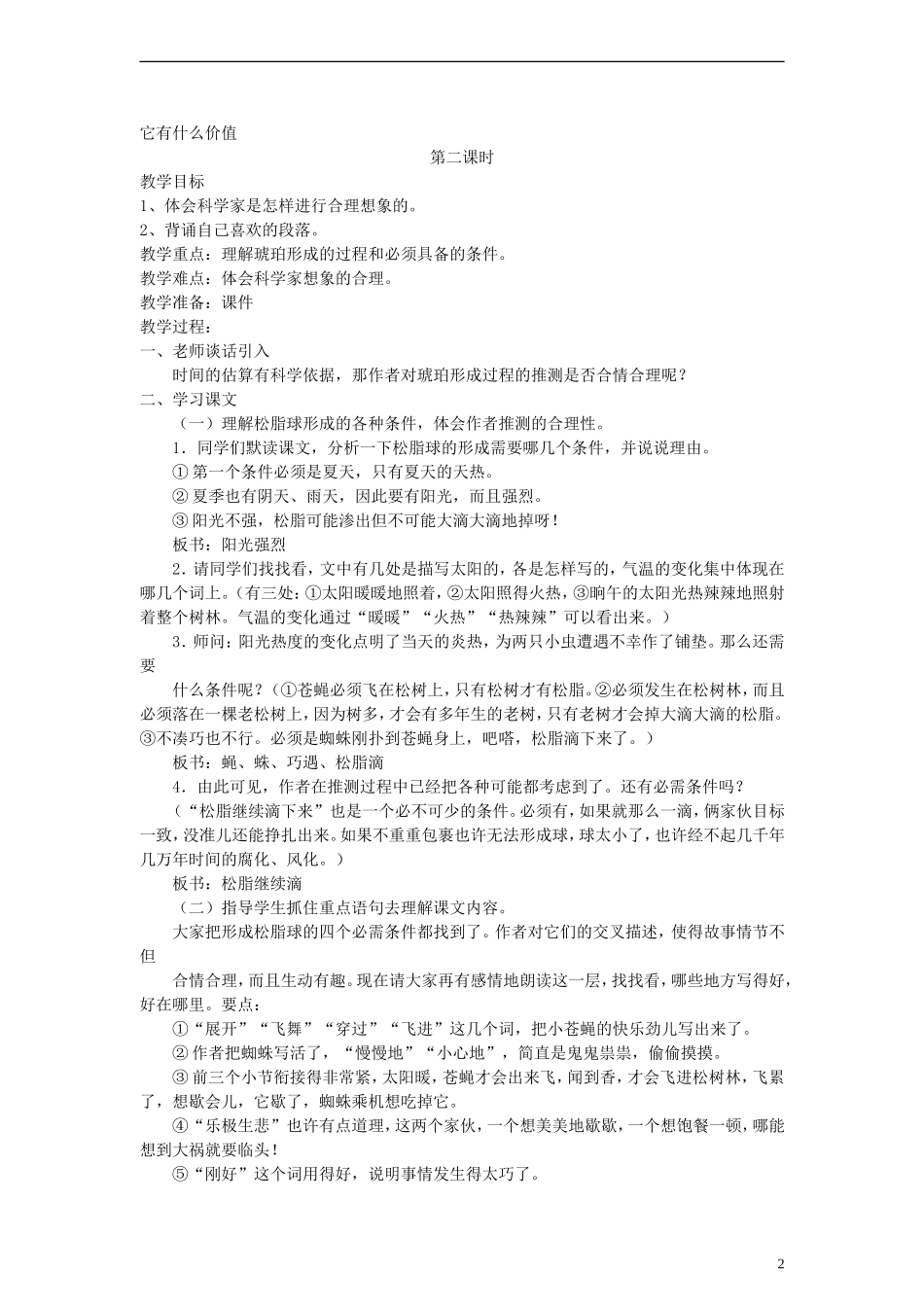 五年级语文下册 奇异的琥珀教案 语文A版_第2页