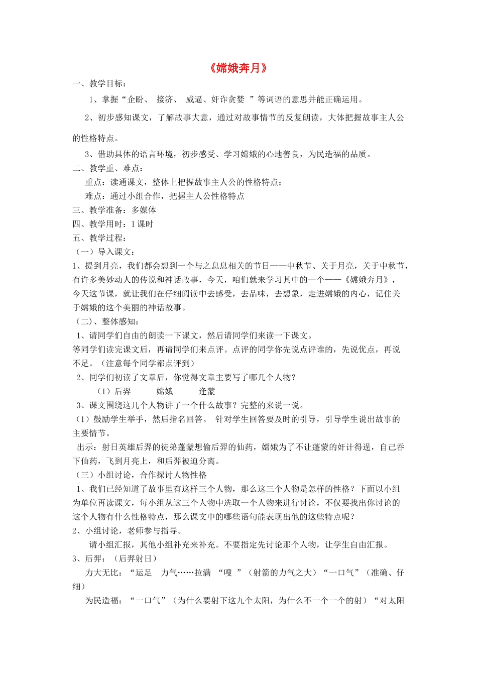 秋五年级语文上册《嫦娥奔月》教学设计 沪教版-沪教版小学五年级上册语文教案_第1页