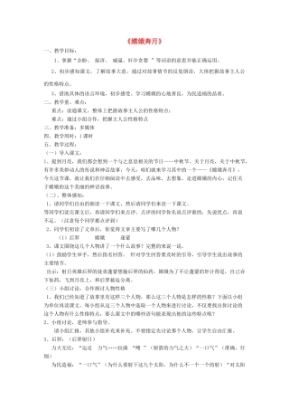 秋五年级语文上册《嫦娥奔月》教学设计 沪教版-沪教版小学五年级上册语文教案