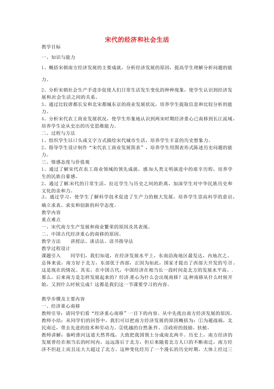 七年级历史下册 第六单元 第11课 宋代的经济和社会生活教案2 岳麓版-岳麓版初中七年级下册历史教案_第1页