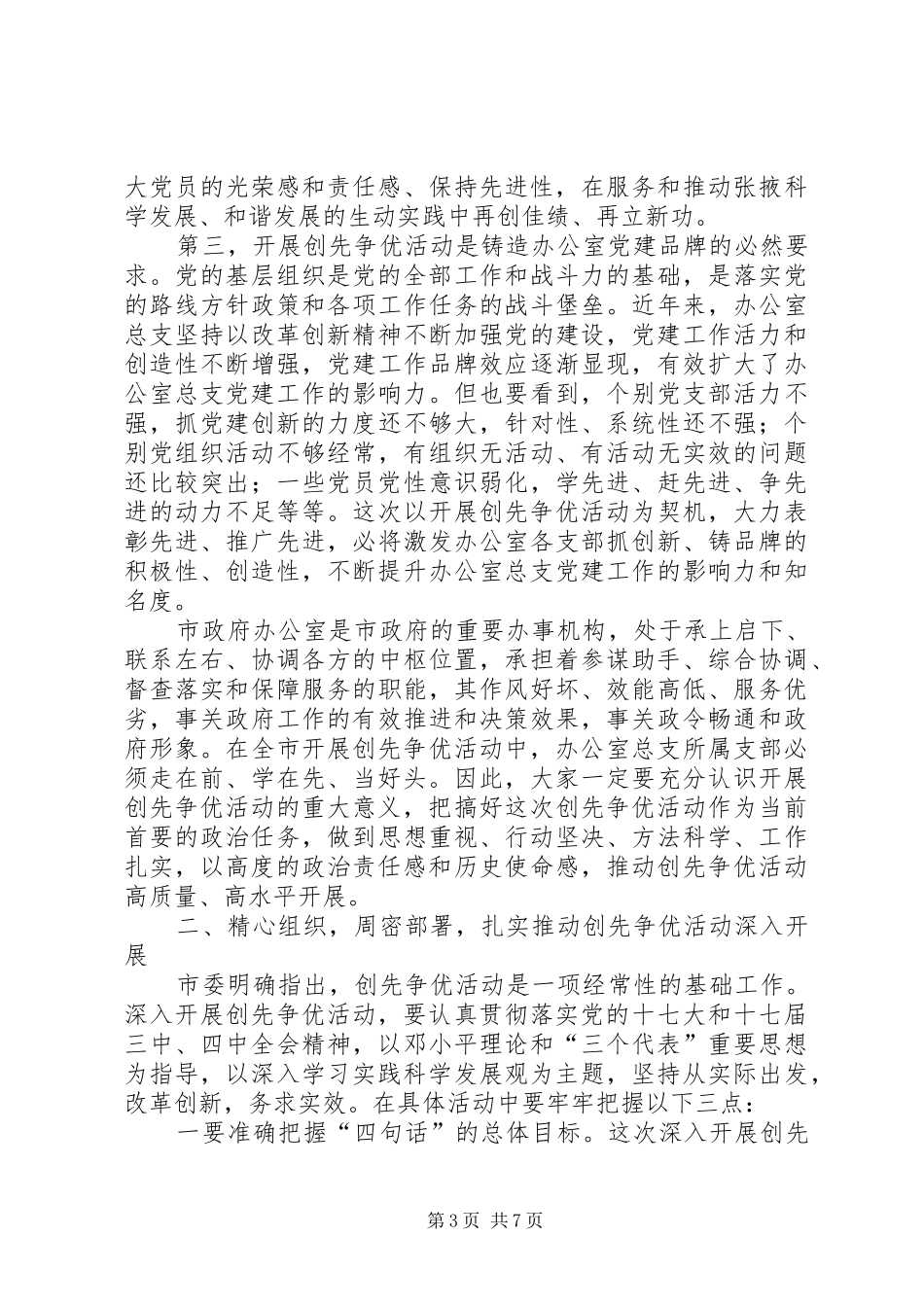 秘书长在开展创先争优活动动员会讲话发言_第3页