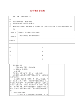 秋二年级语文上册《古诗诵读 前出塞》教学设计 沪教版-沪教版小学二年级上册语文教案