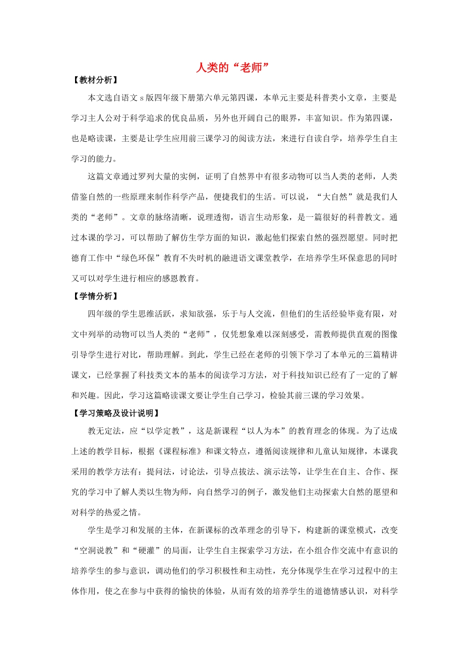 四年级语文上册 24.人类的“老师”（1）教案 语文S版-语文S版小学四年级上册语文教案_第1页