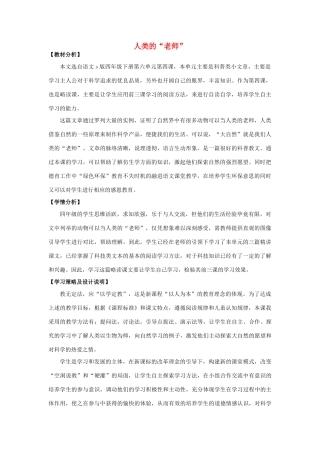 四年级语文上册 24.人类的“老师”（1）教案 语文S版-语文S版小学四年级上册语文教案