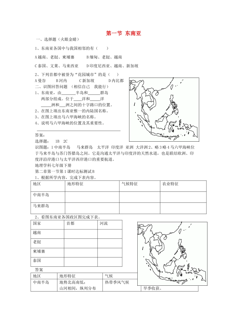 七年级地理下册 第七章 了解地区 第一节 东南亚课时训练 （新版）湘教版_第1页