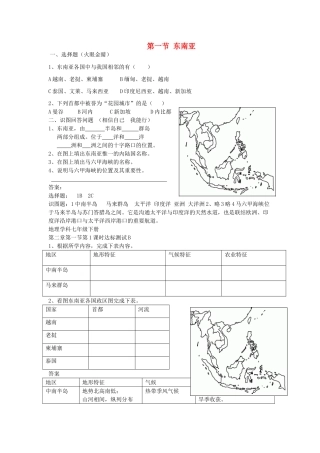 七年级地理下册 第七章 了解地区 第一节 东南亚课时训练 （新版）湘教版
