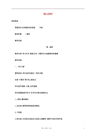 五年级语文下册 游山西村4教案 科教版