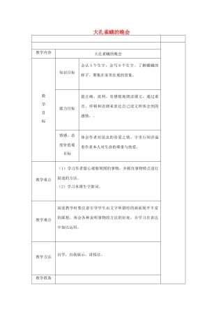 六年级语文下册 3.3大孔雀蛾的晚会教案2 长春版-长春版小学六年级下册语文教案