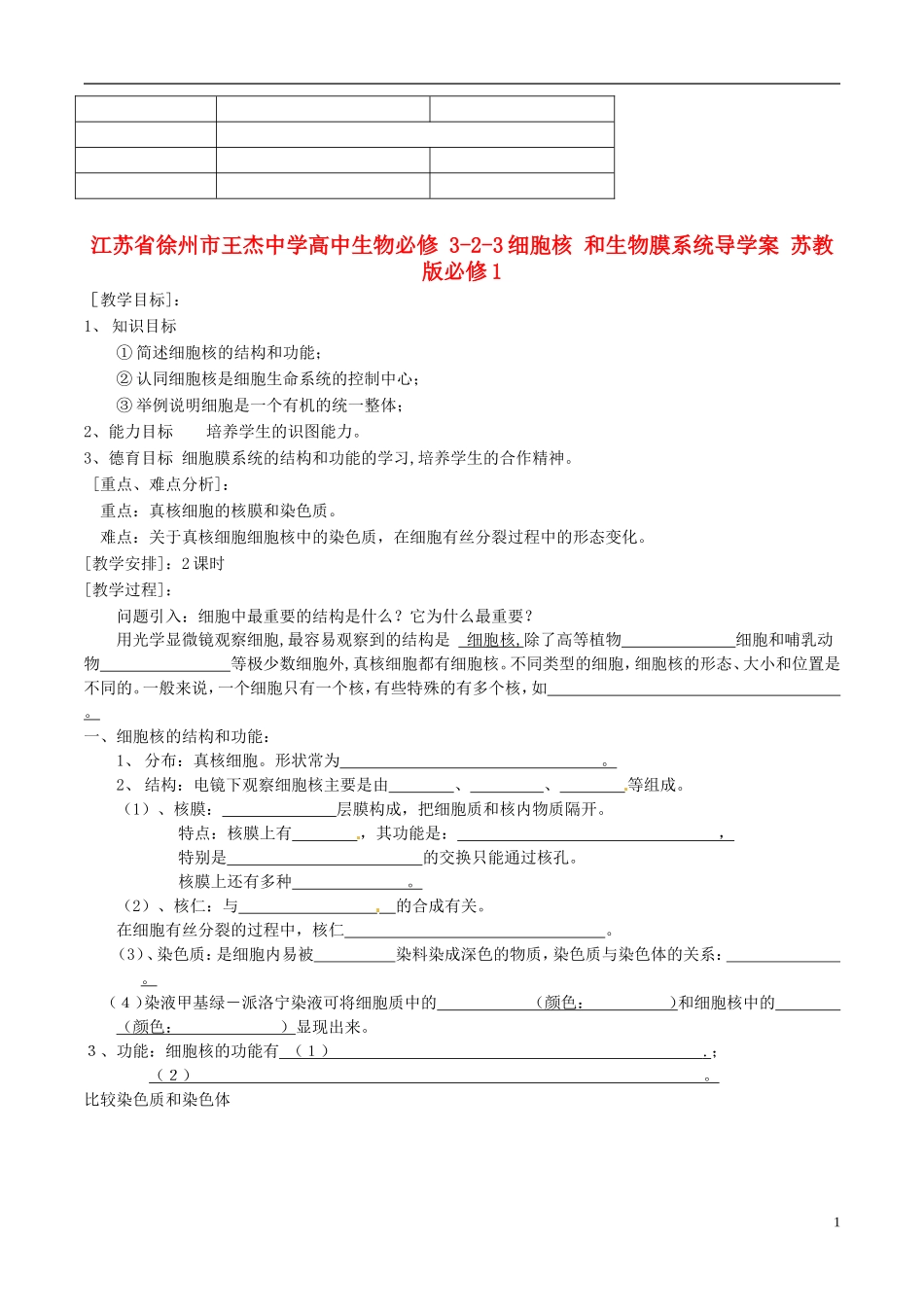 江苏省徐州市王杰中学高中生物 3-2-3细胞核 和生物膜系统导学案 苏教版必修1_第1页