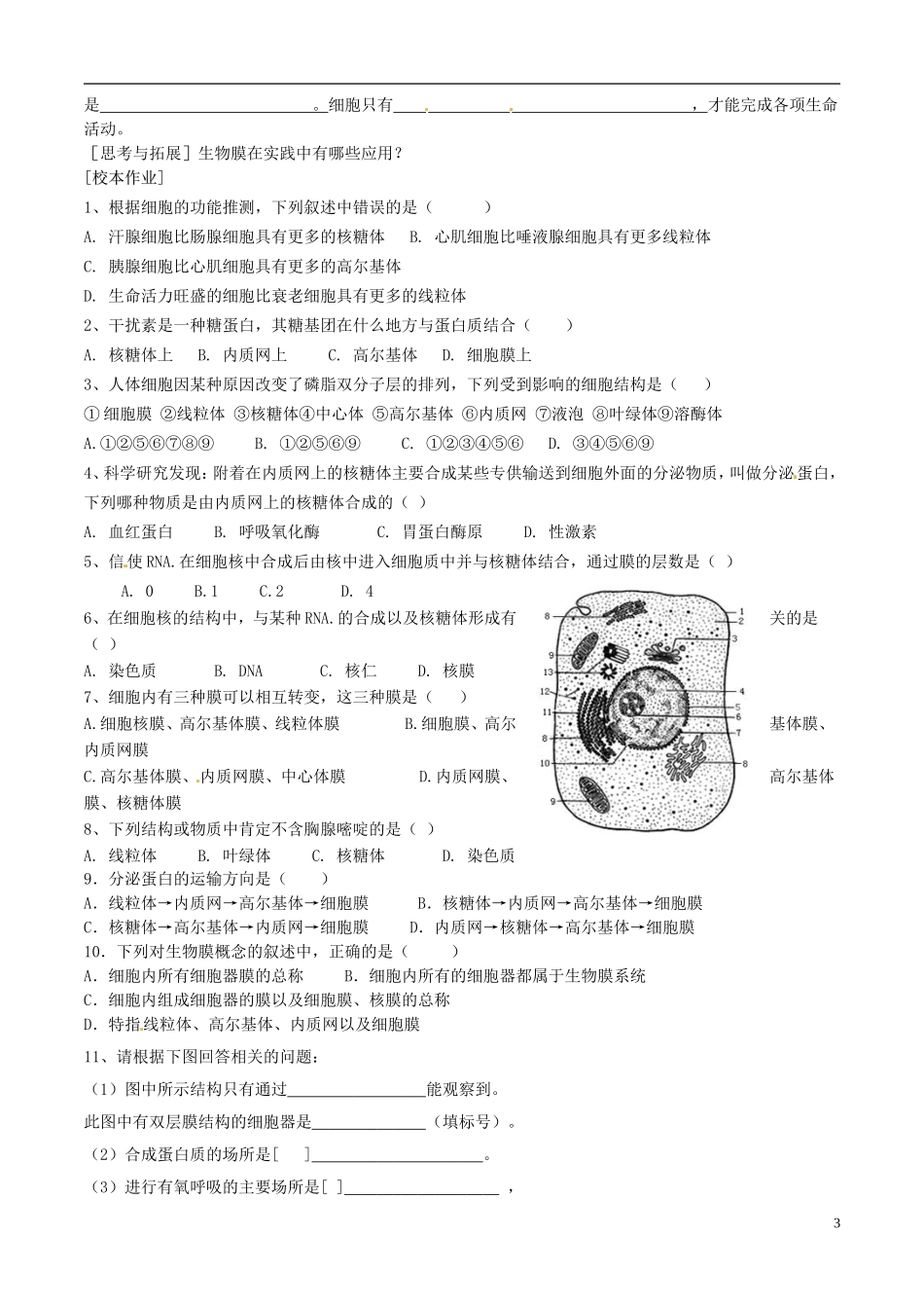 江苏省徐州市王杰中学高中生物 3-2-3细胞核 和生物膜系统导学案 苏教版必修1_第3页